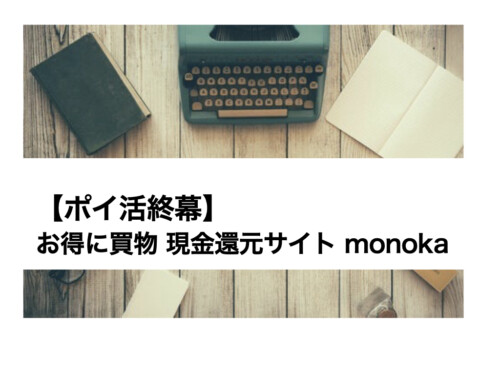 ポイ活 monoka モノカ お得 現金キャッシュバック